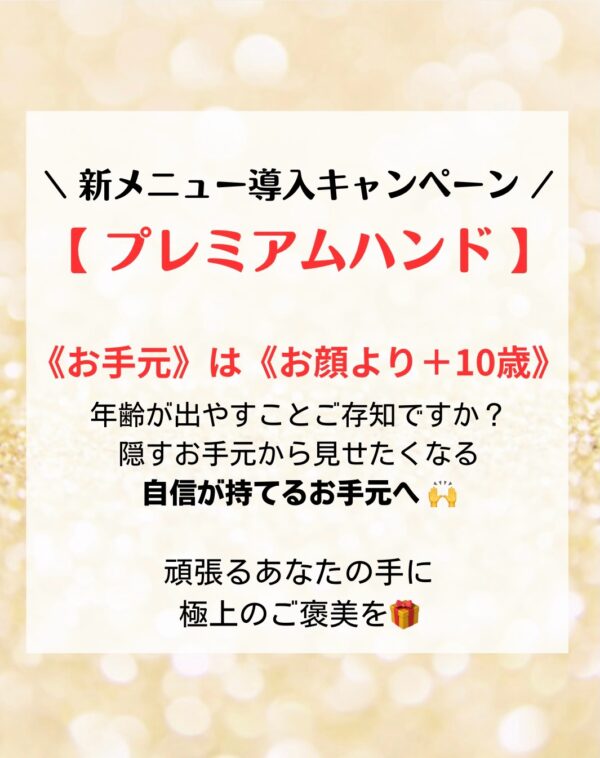 プレミアムハンド新メニュー導入キャンペーン お手元はお顔より+10歳