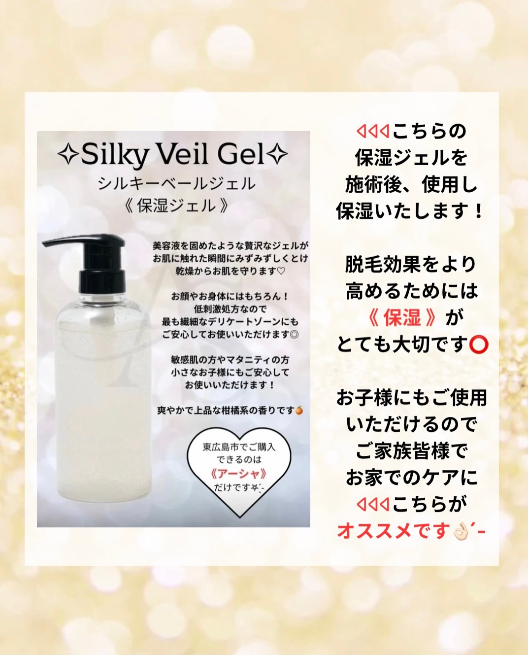 保湿ジェル シルキーベールジェル|東広島で購入できるのはアーシャだけ
