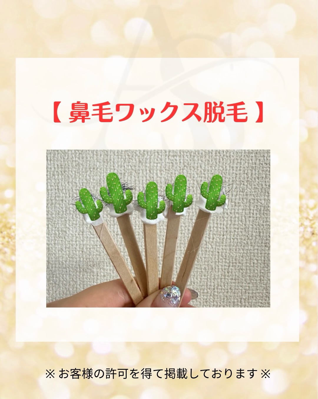 鼻毛ワックス脱毛の施術後のスティック|東広島市西条の脱毛サロンARSHA